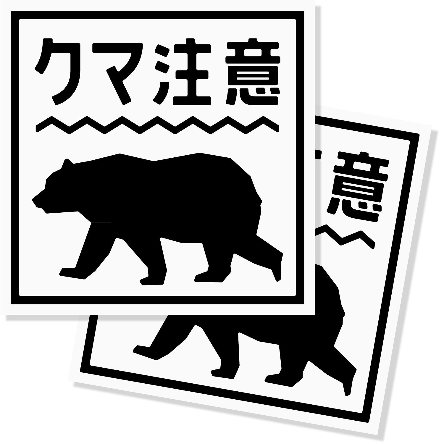 マスくまン2点 熊出没注意ステッカー / クマ出没注意 / 猛獣注意/カッティング