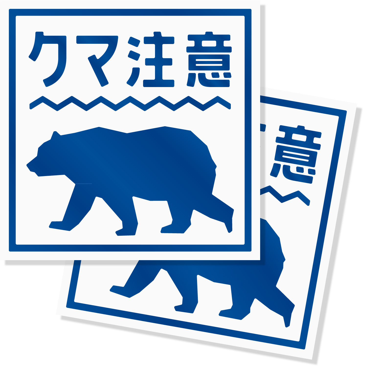 熊出没注意ステッカー / クマ出没注意 / 猛獣注意/カッティング 