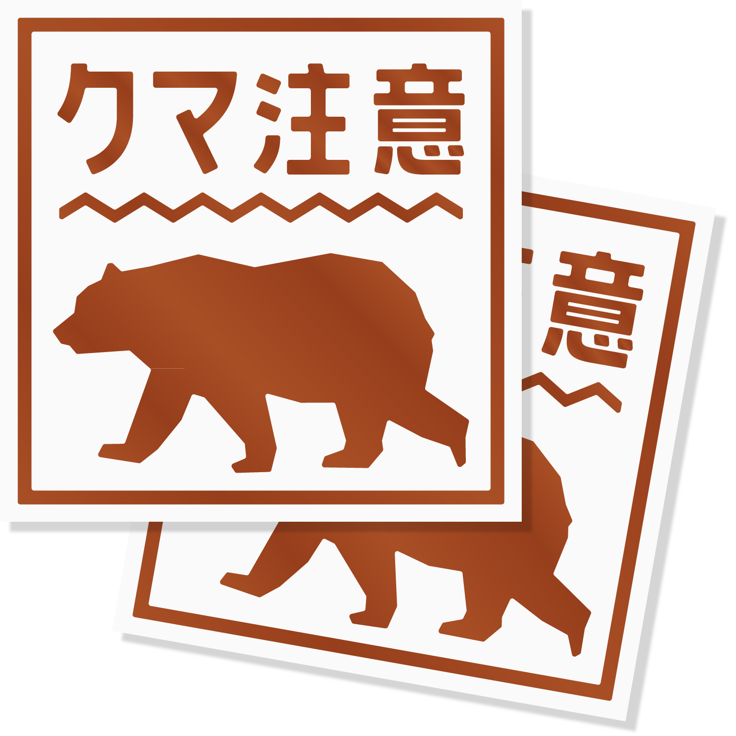 熊出没注意ステッカー / クマ出没注意 / 猛獣注意/カッティング
