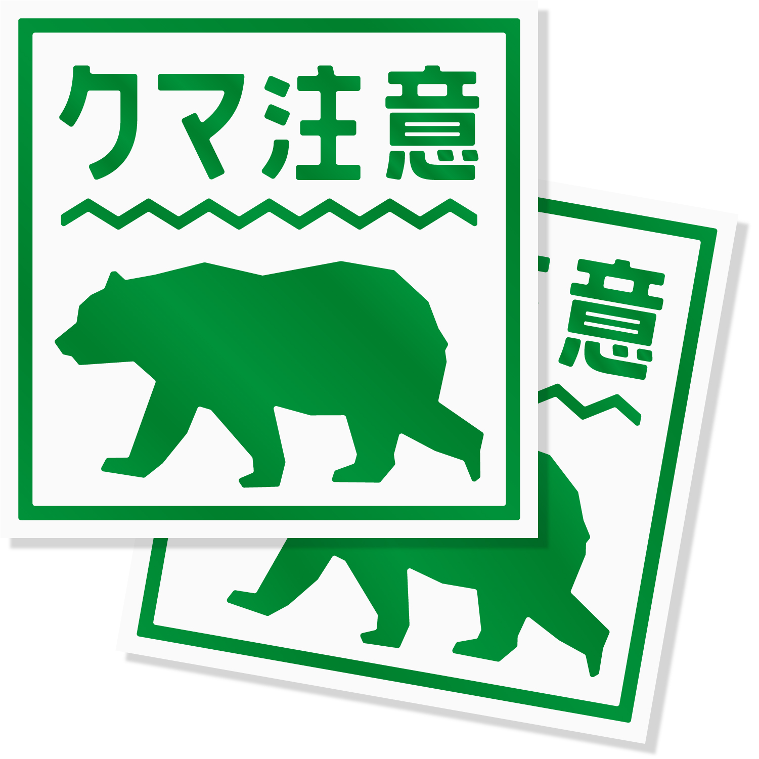 熊出没注意ステッカー / クマ出没注意 / 猛獣注意/カッティング