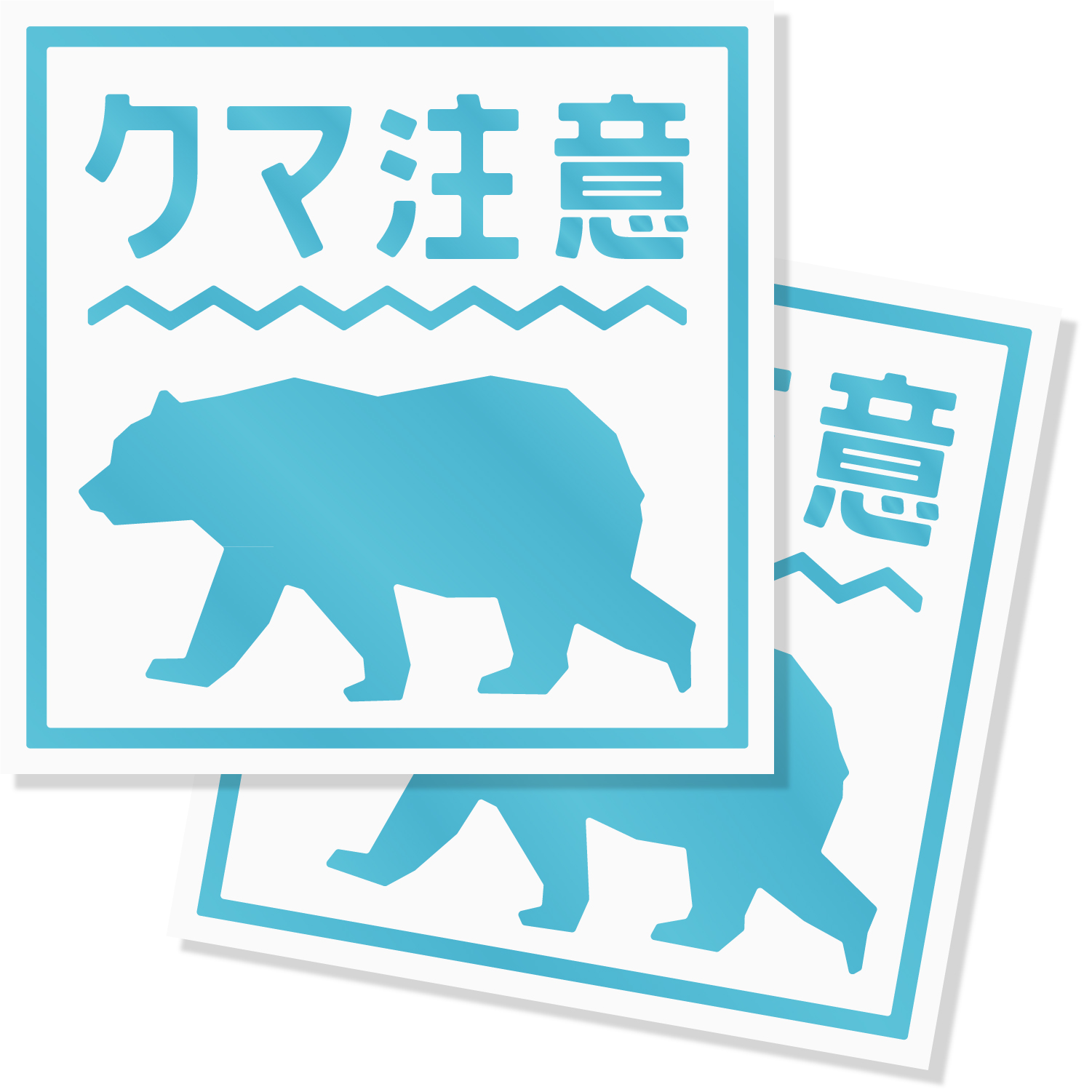 熊出没注意ステッカー / クマ出没注意 / 猛獣注意/カッティング