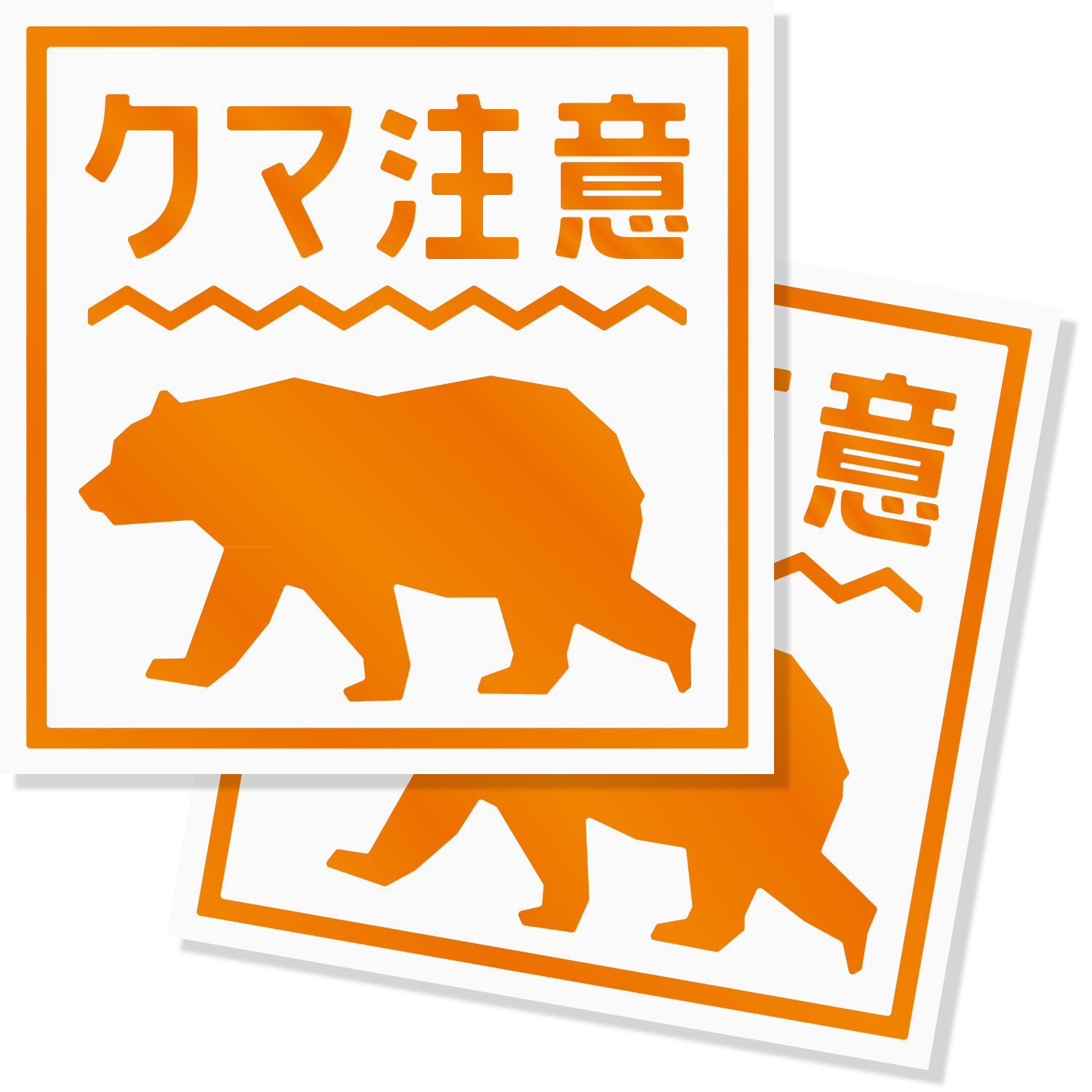 爆買いしたくなる bear-caution-st-small2set_bear お絵かき・ねんど・シール