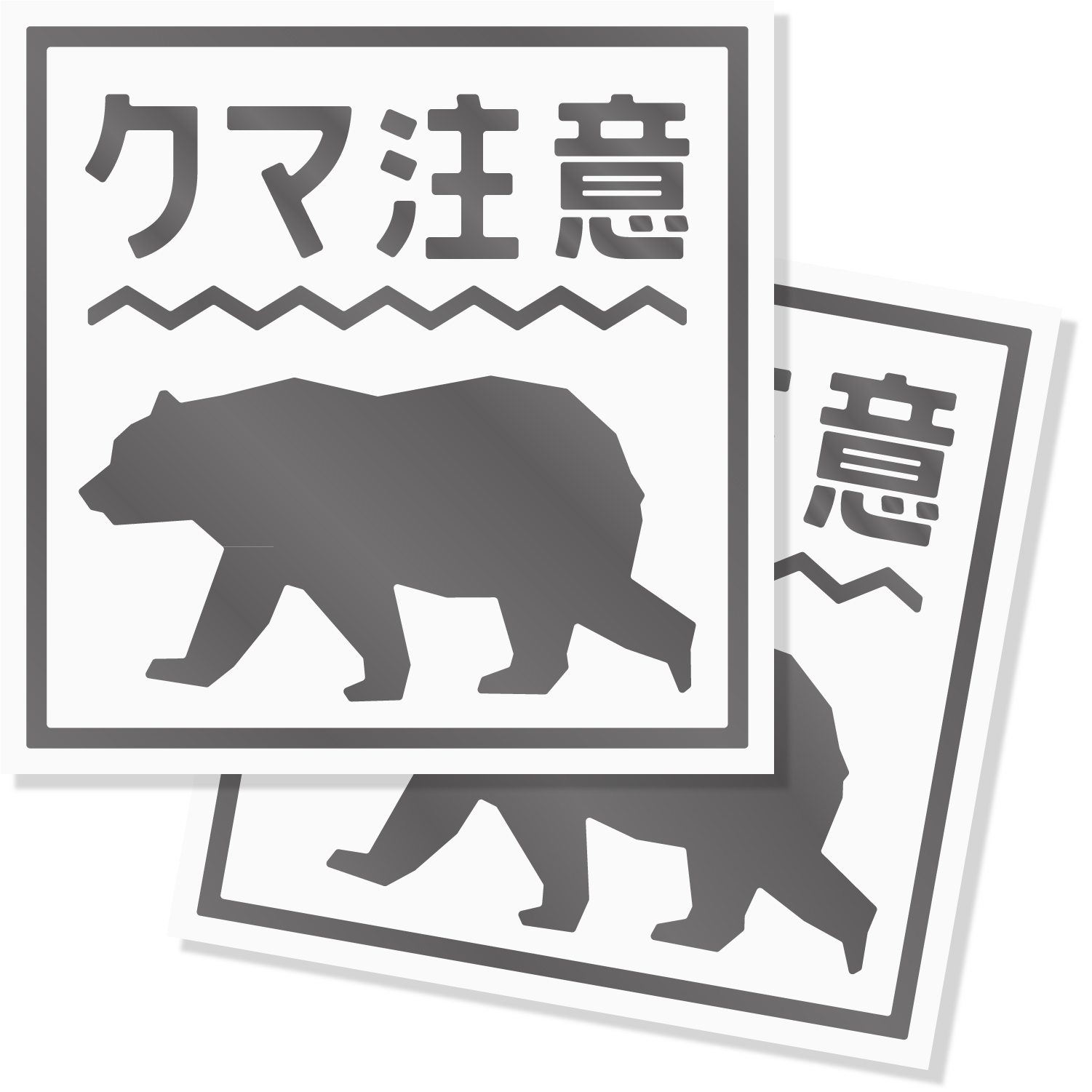熊出没注意ステッカー / クマ出没注意 / 猛獣注意/カッティング