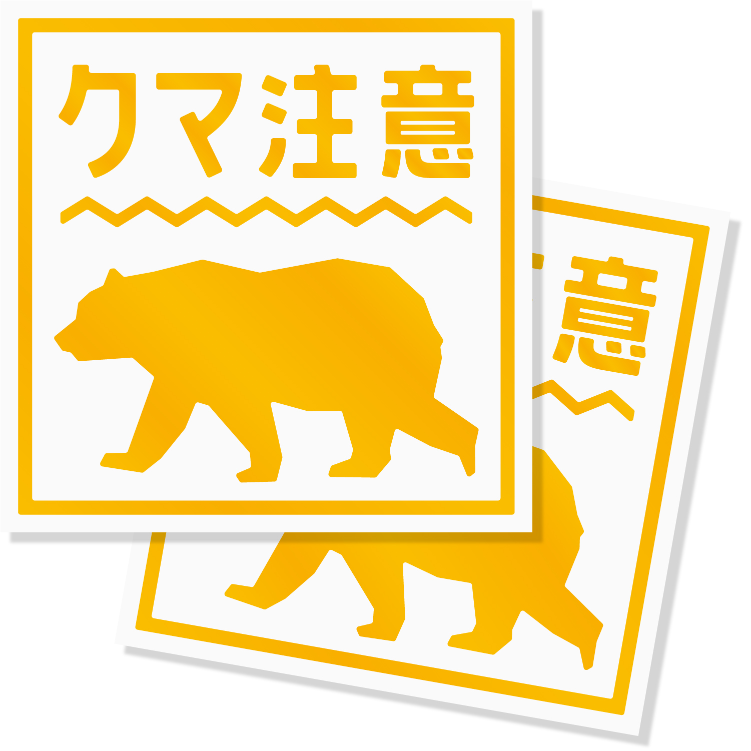熊出没注意ステッカー / クマ出没注意 / 猛獣注意/カッティング 