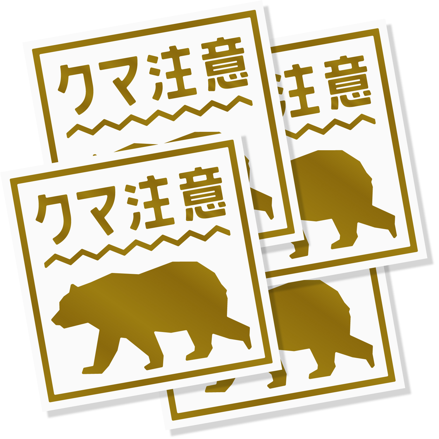 熊出没注意ステッカー / クマ出没注意 / 猛獣注意/カッティング