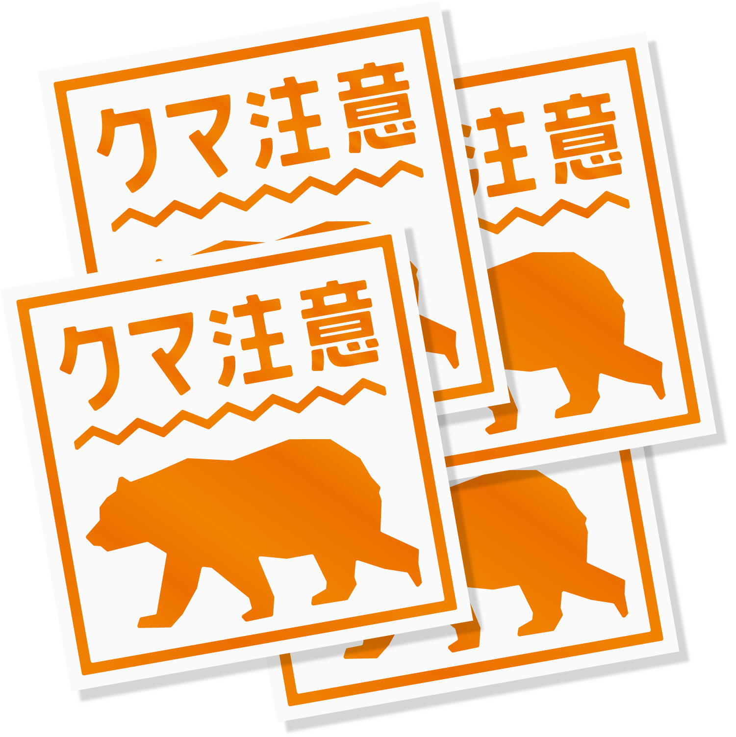 熊出没注意ステッカー / クマ出没注意 / 猛獣注意/カッティング 