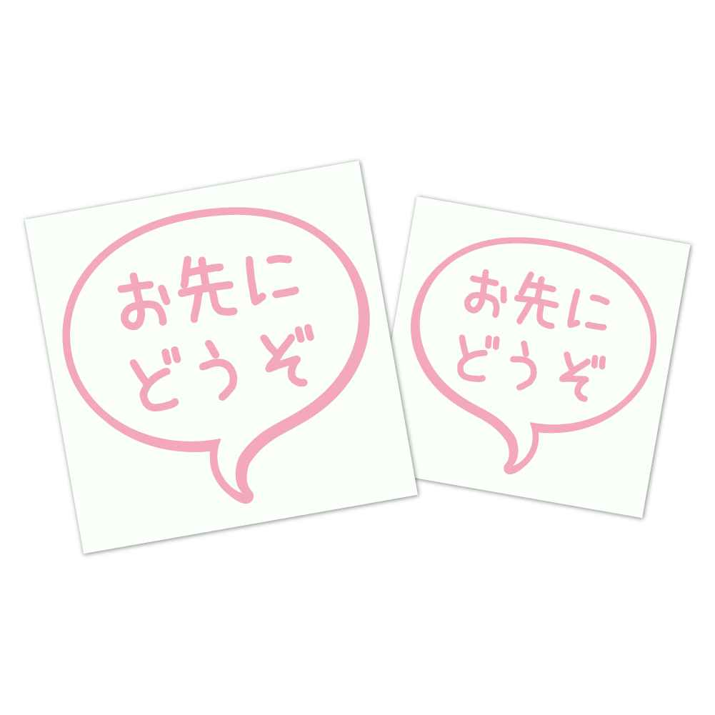 吹き出しステッカー２枚セット　【お先にどうぞ】　ゆっくり運転されたい方へ 《カラー選べます》