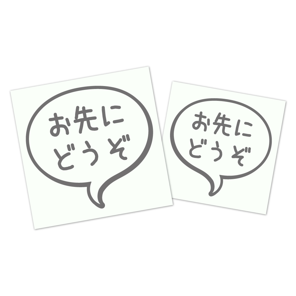 吹き出しステッカー２枚セット　【お先にどうぞ】　ゆっくり運転されたい方へ 《カラー選べます》