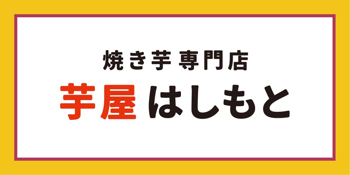 芋屋はしもとヤフーショッピング店