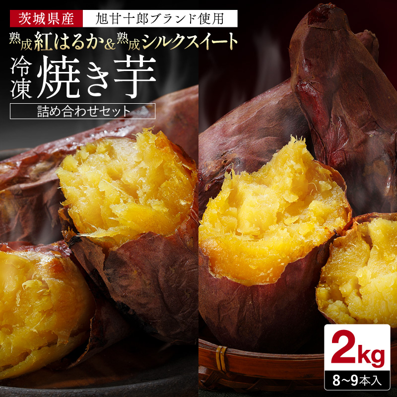 焼き芋 冷凍 茨城 紅はるか シルクスイート 2kg プレゼント さつまいも 熟成 冷やし焼き芋 茨城産 スイーツ 送料無料 芋乃屋 : bs0001  : 焼き芋専門店芋乃屋 - 通販 - Yahoo!ショッピング