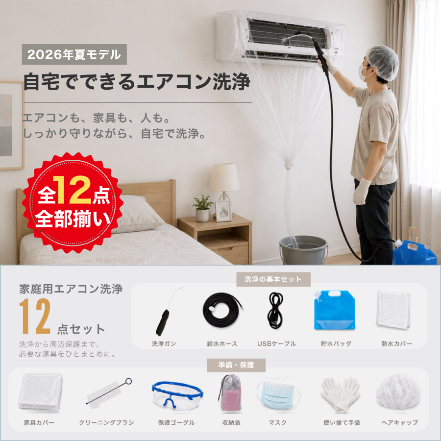 12点セット登場・全メーカー対応】エアコン洗浄セット エアコン掃除