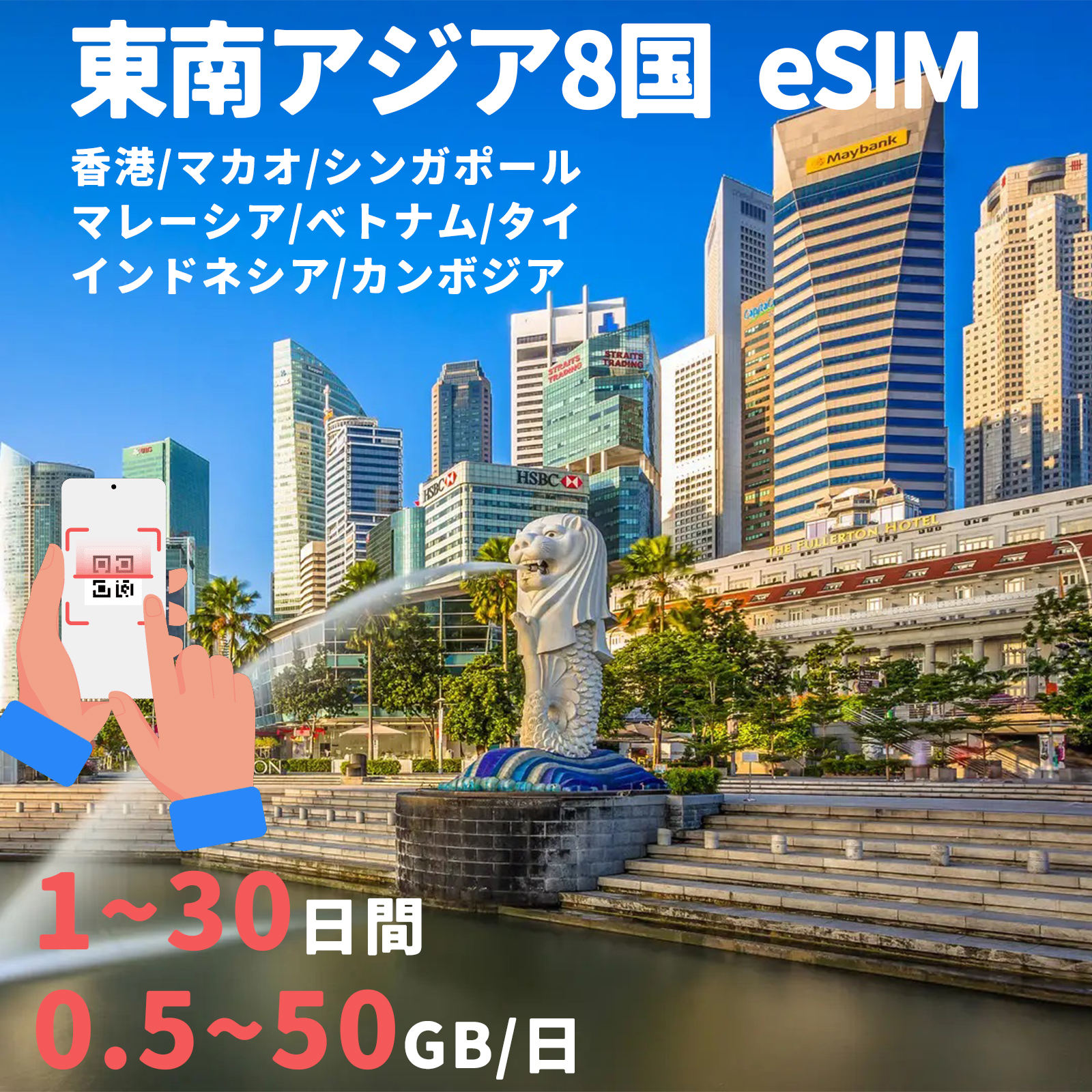 eSIM 東南アジア8国 香港 マカオ インドネシア マレーシア タイ シンガポール ベトナム 1GB~ 50GB 1day~30day｜imp-shop