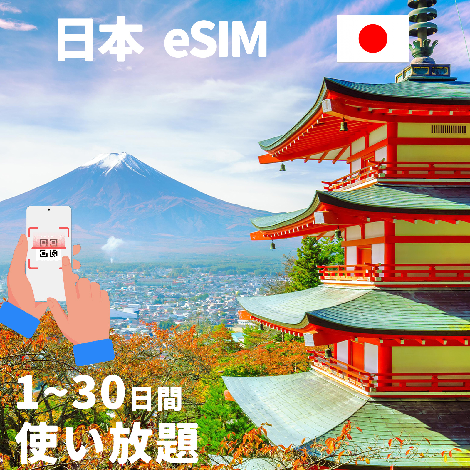 eSIM ジャパン 日本 JAPAN プリペイドeSIM simカード 使い放題 NIPPON データ無制限 高速 データ通信専用 一時帰国 留学 短期 出張 使い捨て｜imp-shop