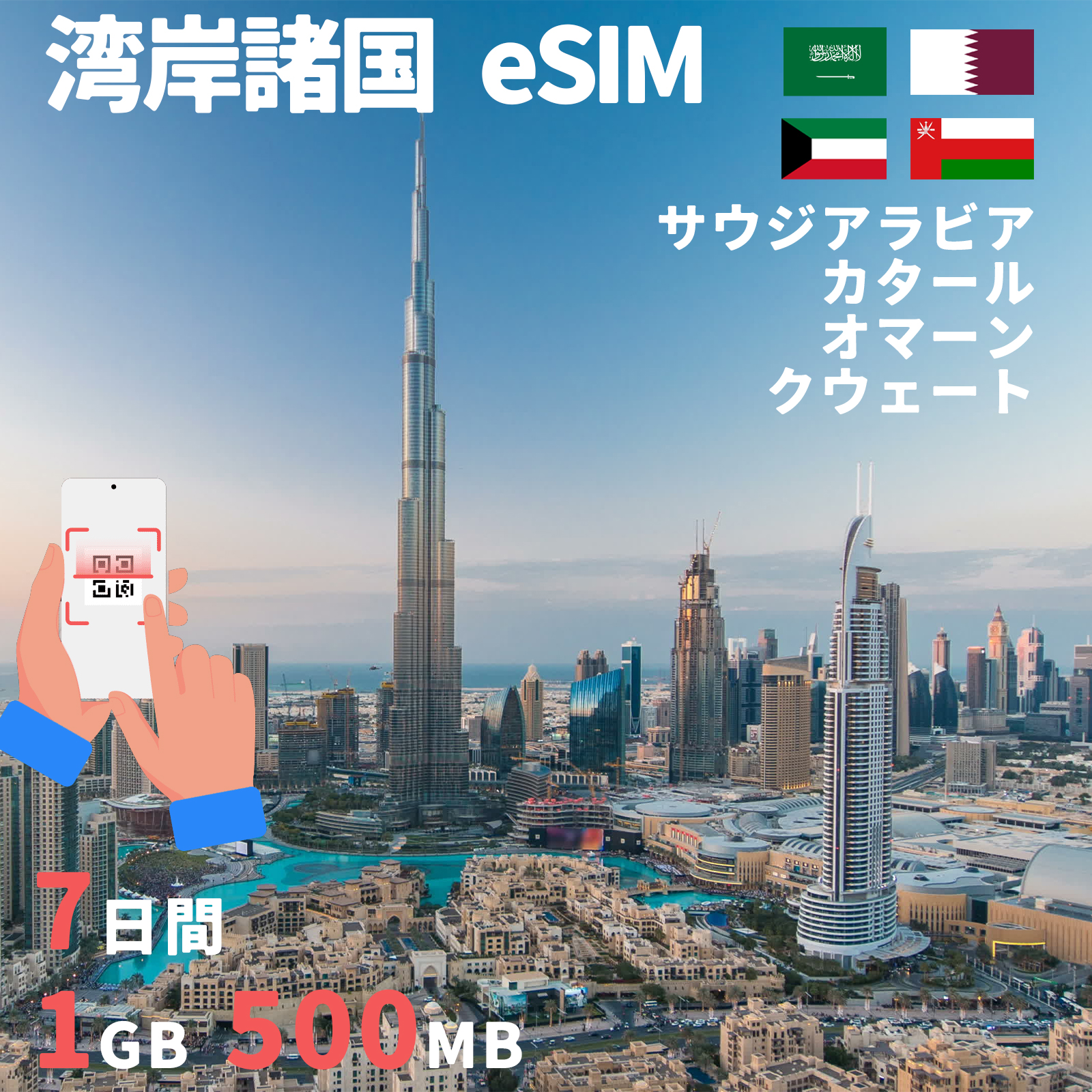 eSIM サウジアラビア カタール オマーン クウェート 7day 1GB日 500MB/日 高速 データ通信専用 プリペイドeSIM simカード 一時帰国 留学 短期 出張 使い捨て｜imp-shop