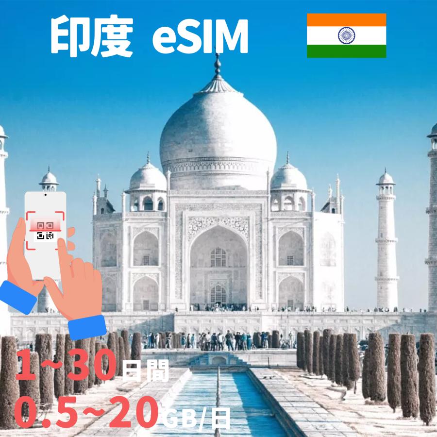 eSIM 印度 India インド india 1day~30day 500MB~20GB 使い放題 simカード 一時帰国 留学 短期 出張 使い捨て 高速 データ プリペイドeSIM｜imp-shop