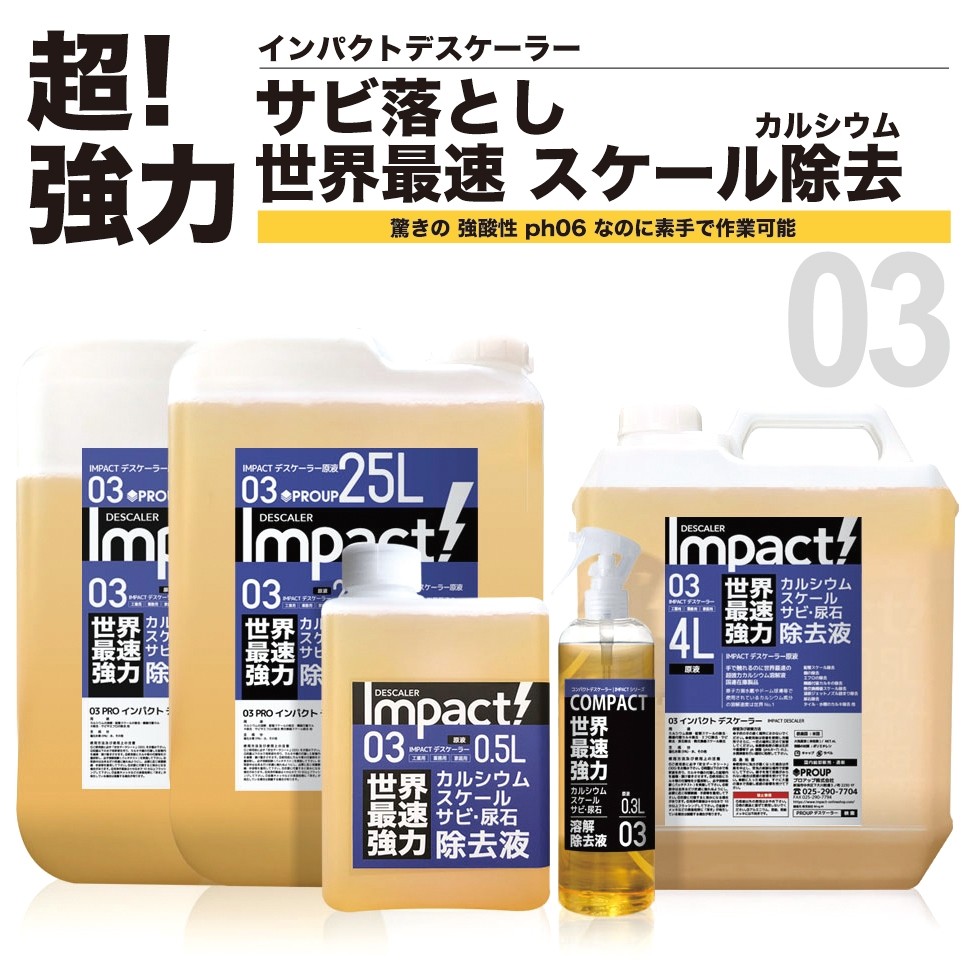 PROUP IMPACTシリーズ Yahoo!店 - サビ取り サビ落とし スケール 尿石 