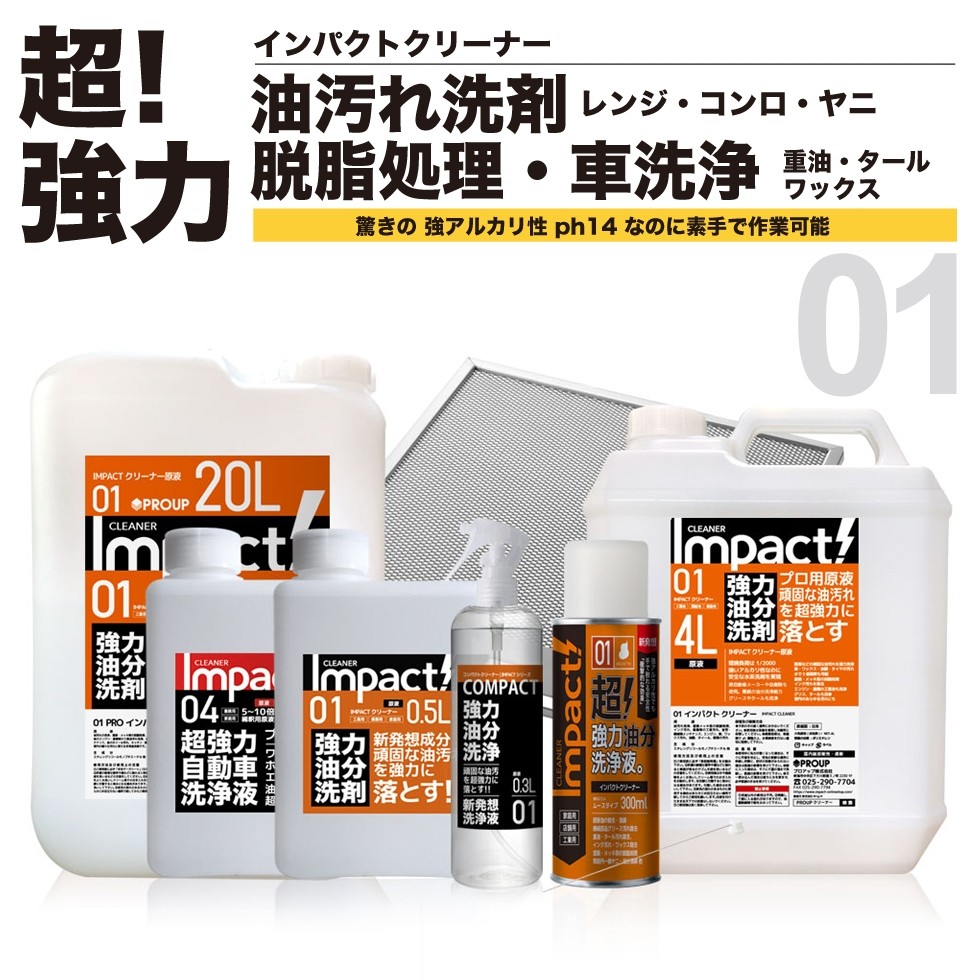 PROUP IMPACTシリーズ Yahoo!店 - 強力 油汚れ 洗剤 脱脂剤 マルチ