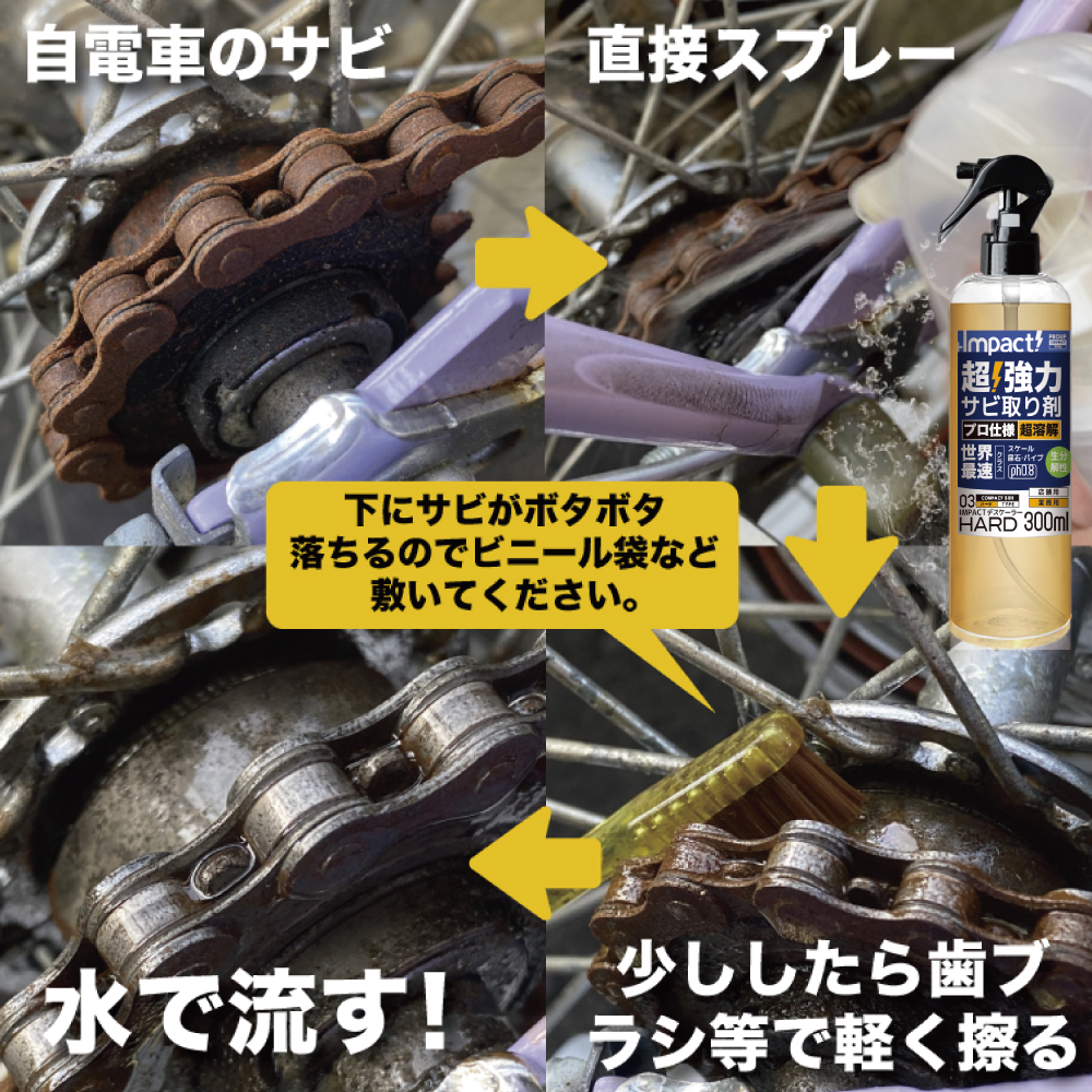 サビ落とし サビ取り サビとり もらいサビ 錆び落とし 錆びとり パイプクリーナー カルシウム スケール 尿石 インパクトデスケーラー