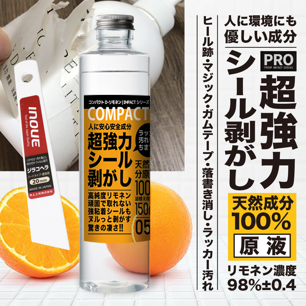 シールはがし シール剥がし インパクトD-リモネン オレンジオイル オレンジ洗剤 リモネン 天然成分 100%