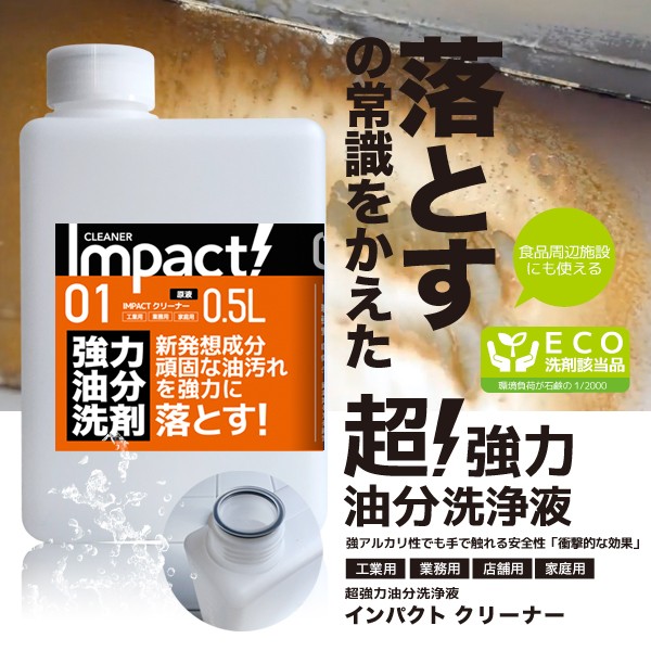 油汚れ 洗剤 多用途洗剤 PRO IMPACTクリーナー