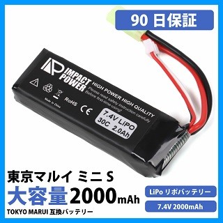 大容量 2000mAh 90日保証付き 7.4V 30C 東京マルイ ミニS 互換 Li-po リポ バッテリー 電動ガン エアガン IMPACT  POWER 得トクトク2weeks 20220414