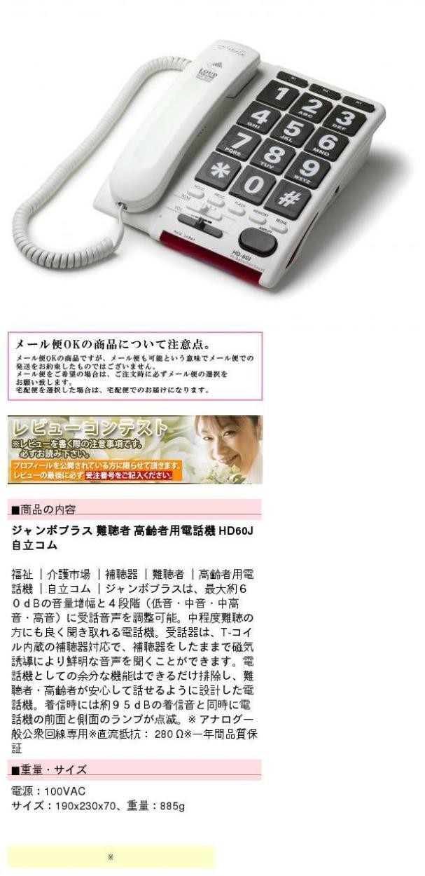 自立コム】ジャンボプラス HD60J 固定電話機-