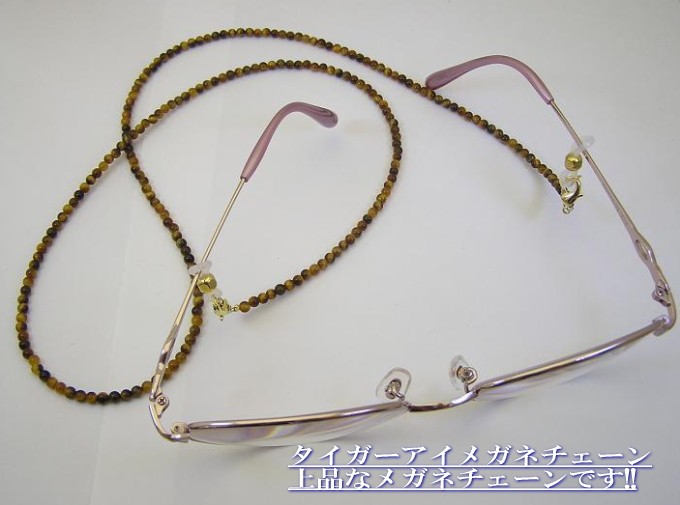 天然石のタイガーアイのメガネチェーン・パワーストーンのメガネ