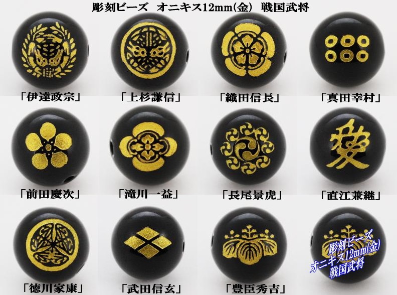 オニキス 12mm 金 戦国武将 彫刻 一粒売りビーズ 天然石 風水