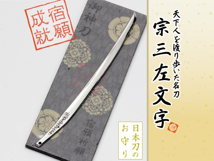 御神刀 日本刀のお守り 宗三左文字 宿願成就 : Imperialaura