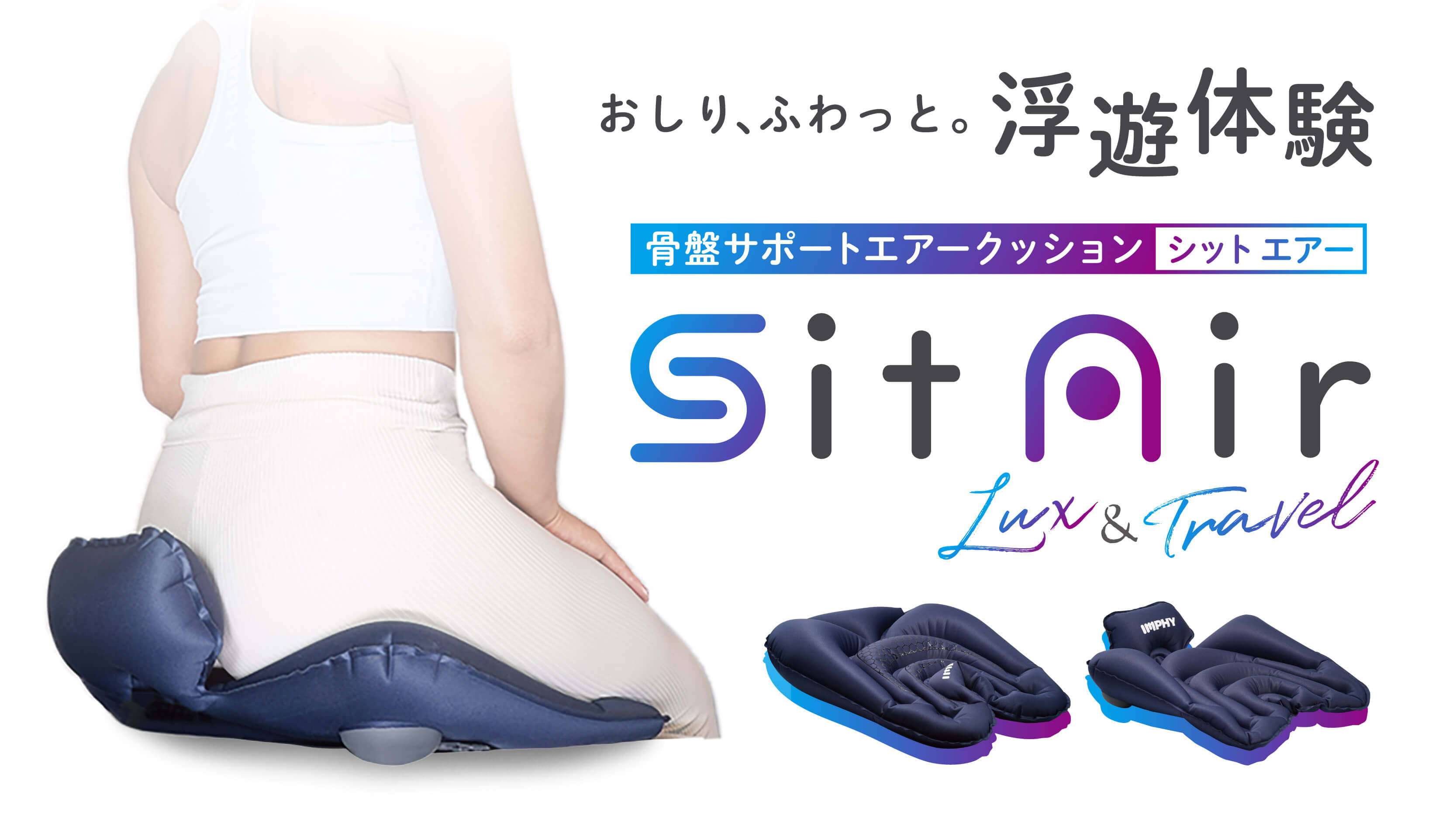 IMPHY シットエアー