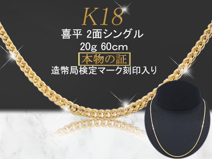 喜平 アクセサリー ネックレス 18金 18K 2面 シングル 20g 60cm 引輪