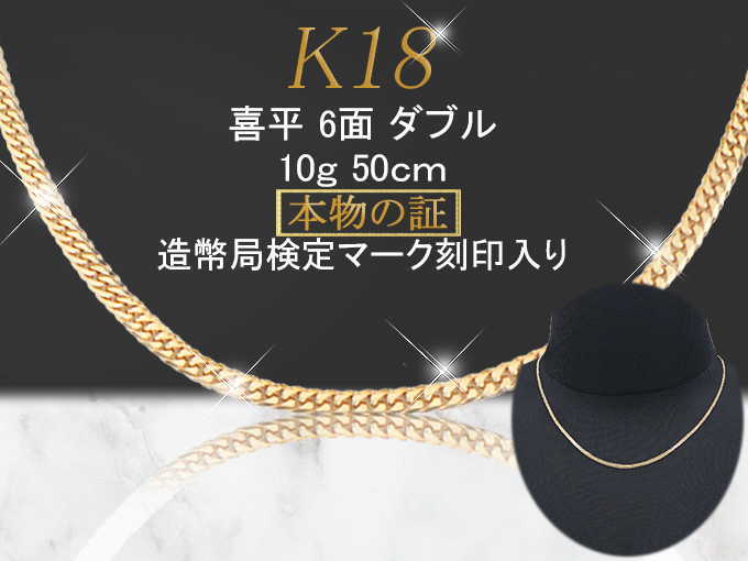 喜平 アクセサリー ネックレス 18金 18k 6面 ダブル 10g 50cm 中留シングルストッパー レディース メンズ｜import-collection-yr｜03