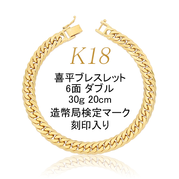 喜平 アクセサリー ブレスレット 18金 18k 6面 ダブル 30g 20cm 中留シングルストッパー メンズ :18k ac231226 12:インポートコレクションYR