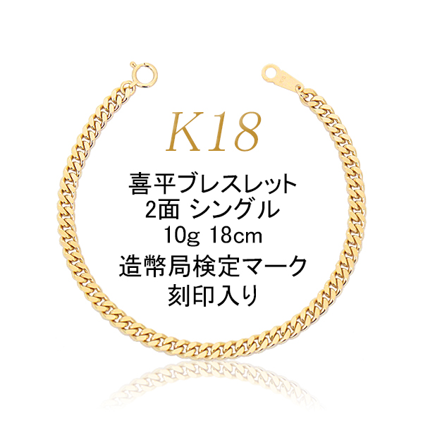 喜平 アクセサリー ブレスレット 18金 18K 2面 シングル 10g 18cm 引輪 レディース メンズ｜import-collection-yr