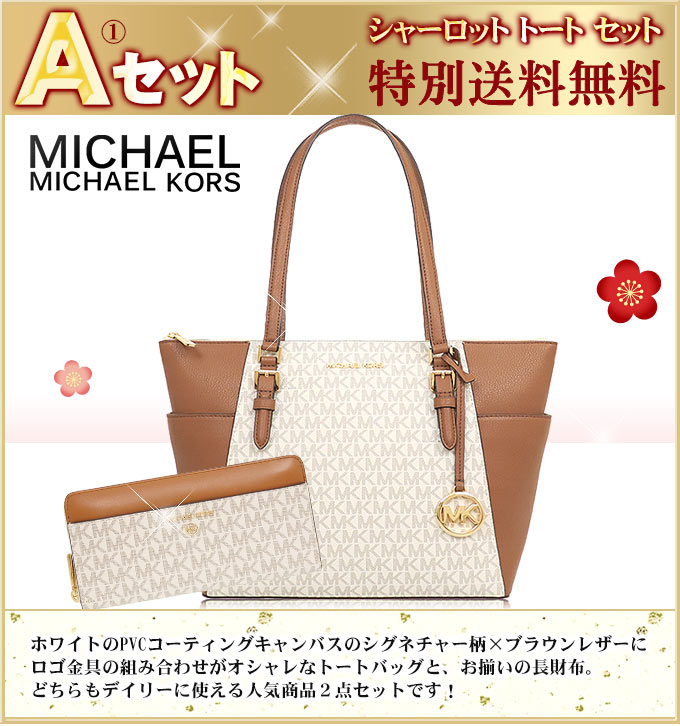 マイケルコース MICHAEL KORS バッグ 財布 2023 新春 数量限定 中身が