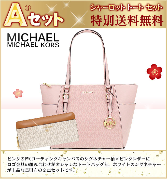 マイケルコース MICHAEL KORS バッグ 財布 2023 新春 数量限定 中身が