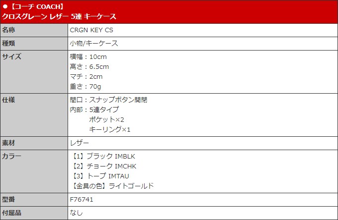 【48時間限定ポイント2％】コーチ COACH 小物 キーケース F76741 76741 クロスグレーン レザー 5連 キーケース アウトレット レディース メンズ｜import-collection-yr｜09