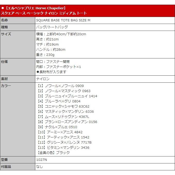 【48時間限定ポイント2％】エルベシャプリエ Herve Chapelier バッグ トートバッグ 1027N スクエア ベース ベーシック ナイロン ミディアム トート レディース｜import-collection-yr｜17