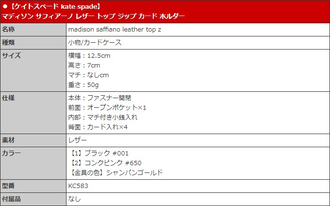 ケイトスペード kate spade 小物 カードケース KC583 マディソン サフィアーノ レザー トップ ジップ カード ホルダー アウトレット  レディース