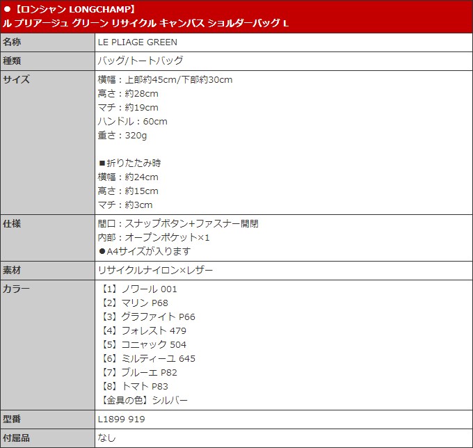 【48時間限定ポイント2％】ロンシャン LONGCHAMP バッグ トートバッグ L1899 919 ル プリアージュ グリーン リサイクル キャンバス ショルダーバッグ L レディー｜import-collection-yr｜30