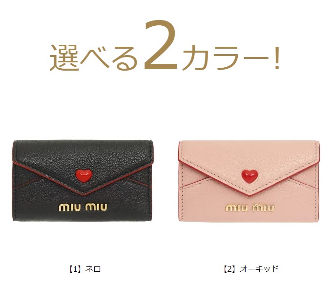 ミュウミュウ miumiu 小物 キーケース 5PG222 2BC3 マドラス ラブ 