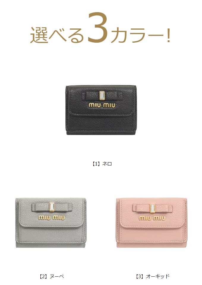 ミュウミュウ miumiu 財布 三つ折り財布 5MH021 2D7A マドラス