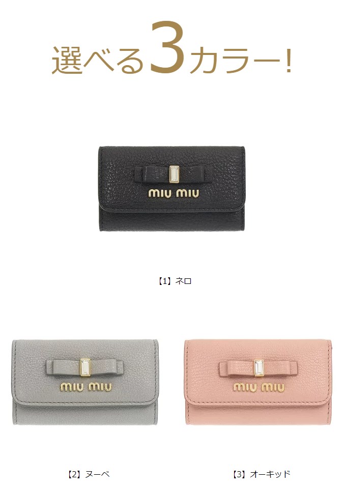 ミュウミュウ miumiu 小物 キーケース 5PG222 2D7A マドラス