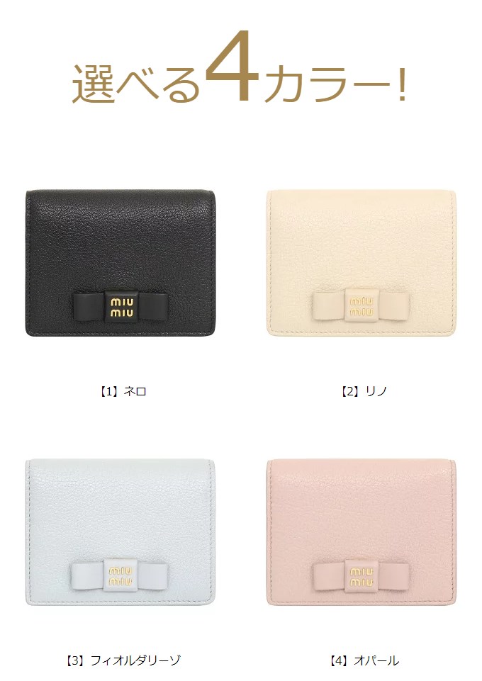 miu ミュウミュウ miumiu 財布 二つ折り財布 5MV204 2CKV マドラス 