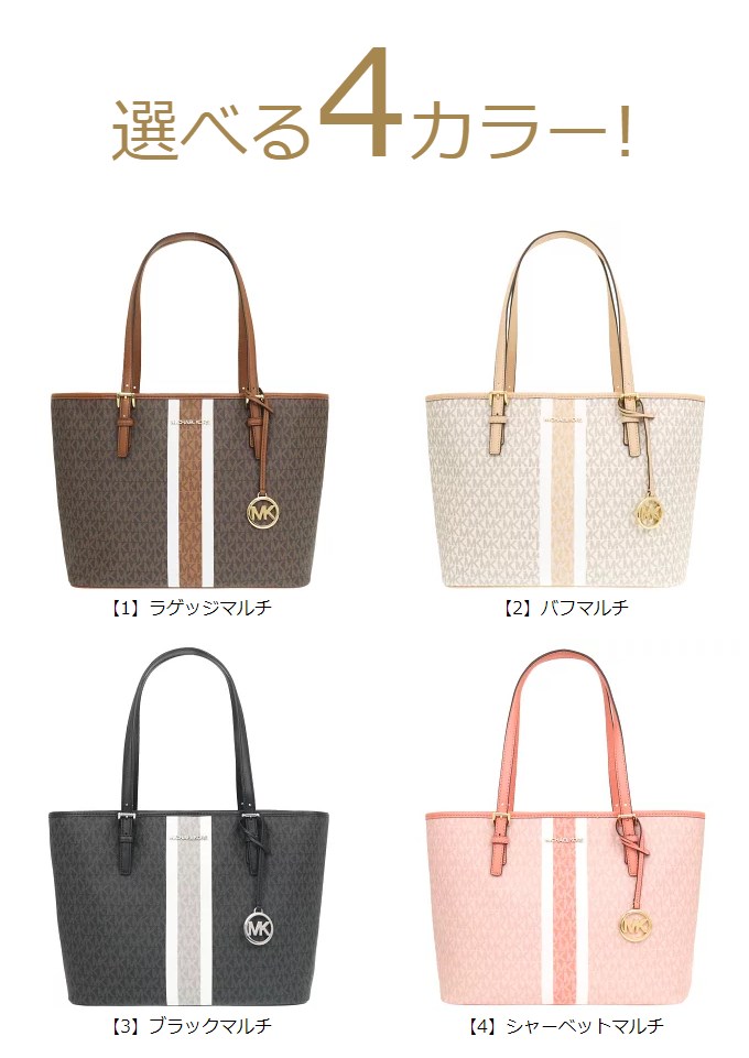 マイケルコース MICHAEL KORS バッグ トートバッグ 35S2GTVT2V 35S2STVT2V ジェット セット トラベル シグネチャー  ストライプ アウトレット レディース