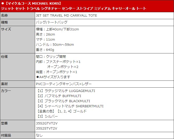 【初売りポイント2％】マイケルコース MICHAEL KORS バッグ トートバッグ 35S2GTVT2V 35S2STVT2V ジェット セット  トラベル シグネチャ アウトレット レディース