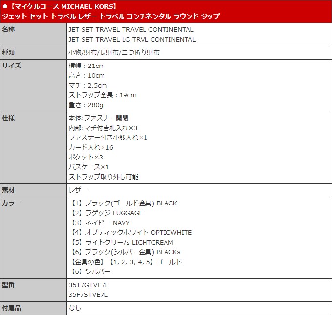 【24時間限定ポイント5％】マイケルコース MICHAEL KORS 財布 長財布 35T7GTVE7L 35F7STVE7L ジェット セット レザー トラベル コンチ  アウトレット レディース｜import-collection-yr｜33