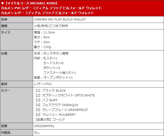 24時間限定ポイント10％】マイケルコース MICHAEL KORS 財布 三つ折り財布 35S2GNMF6L ブラック カルメン PVC レザー  フラップ ビル アウトレット レディース :me-mk-ko220401-5:インポートコレクションYR - 通販 - Yahoo!ショッピング