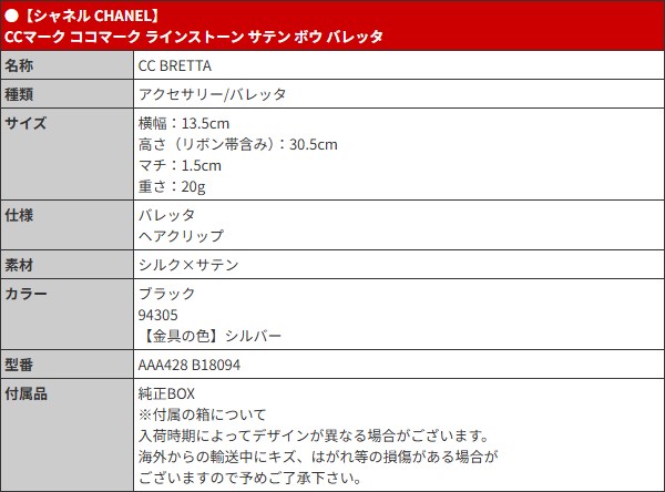 CHANEL シャネル アクセサリー バレッタ AAA428 B18094 ブラック