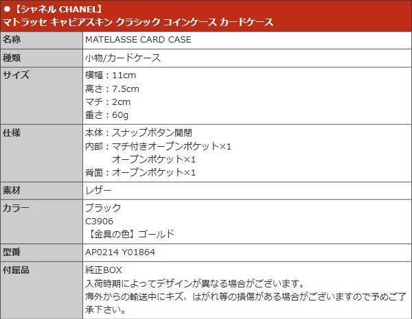 シャネル CHANEL 小物 カードケース AP0214 Y01864 ブラック マトラッセ キャビアスキン クラシック コインケース カードケース レディース | CHANEL | 04